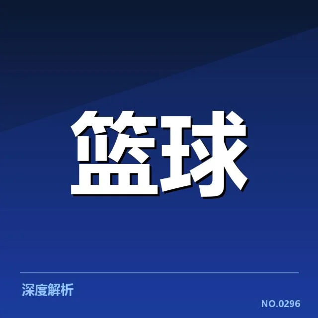 NBA选秀排名变化:新秀实力与球队抉择的错综关联