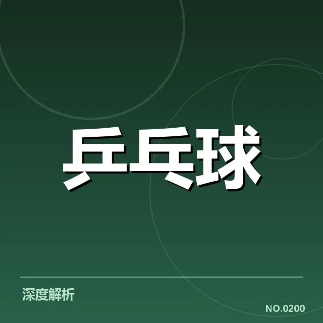 乒超联赛备战安排:球队备战策略存何变化