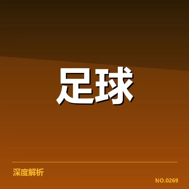 成都蓉城近阶段表现：战术打法存在哪些关键变化