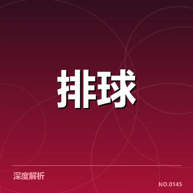 东京奥运：中国女排竞争对手表现变化何以