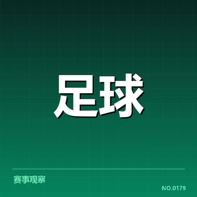 欧冠轮换：豪门球队轮换策略合理吗？