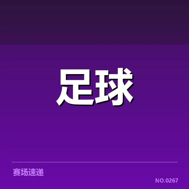 确认的教练名单及足总杯赛程安排