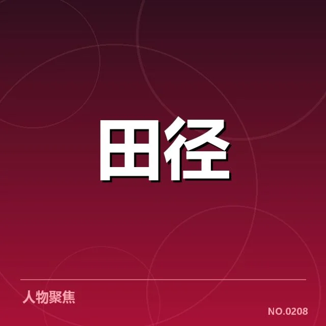 确认的赛事数据与参赛选手名单