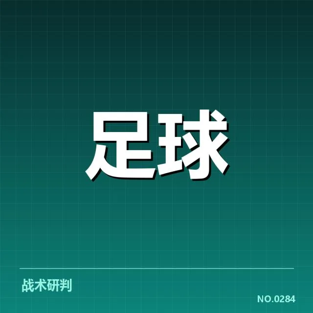 核心球员及赛程数据确认