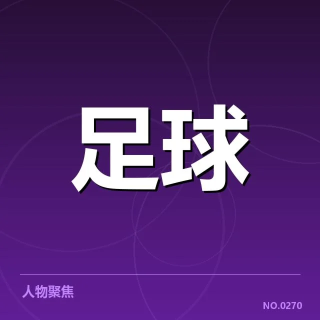欧冠教练变动：顶级球队调整策略意图何在